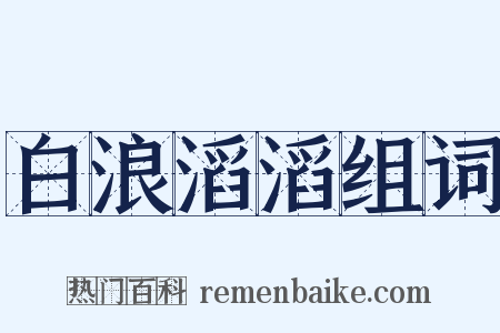 白浪滔滔组词是什么意思的图片